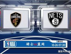 10月26日 NBA季前赛赛事前瞻分析之：骑士对阵篮网队