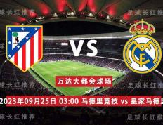 La Liga 09月25日 马德里竞技 对阵 皇家马德里