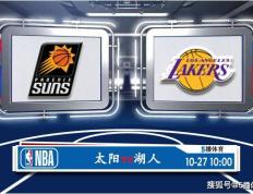 10月27日 NBA常规赛赛事前瞻分析之：太阳对阵湖人