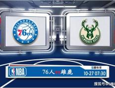 10月27日 NBA常规赛赛事前瞻分析之：费城76人 对阵雄鹿