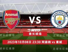 EPL 10月08日 阿森纳 对阵 曼城（曼彻斯特城）