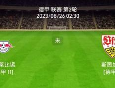 8.25LIGA：莱比锡红牛对阵斯图加特