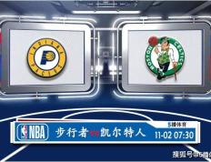 11月02日 NBA常规赛赛事前瞻分析之：步行者对阵凯尔特人