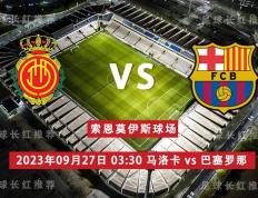 西班牙足球甲级联赛（La Liga） 09月27日 马洛卡 对阵 巴塞罗那