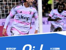 意大利甲级联赛（SERIE A）（SERIE A）-科斯蒂奇助攻米雷蒂制胜球 尤文图斯1-0佛罗伦萨