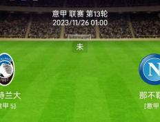 11/25意大利甲级联赛（SERIE A）：亚特兰大对阵那不勒斯