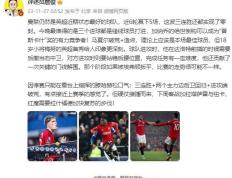 詹俊：曼彻斯特联仍是英格兰足球联盟杯（EPL）近期状态最好球队，硬仗接踵而来需拉师傅复苏