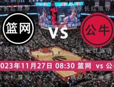 NBA 11月27日 篮网队 对阵 公牛