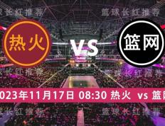 NBA 11月17日 热火 对阵 篮网队