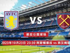 EPL 10月23日 阿斯顿维拉 对阵 西汉姆联