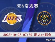 10月25日 NBA季前赛赛事前瞻分析之：湖人对阵掘金