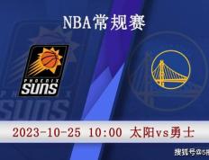 10月25日 NBA季前赛赛事前瞻分析之：太阳对阵勇士