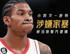 NBA预计恢复对小波特的家暴调查可能有纪律处分