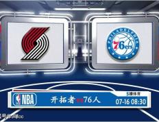 07月16日 NBA夏季联赛赛事展望分析之：开拓者对阵76人