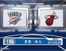 07月16日 NBA夏季联赛赛事展望分析之：雷霆对阵热火