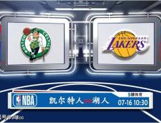 07月16日 NBA夏季联赛赛事展望分析之：凯尔特人对阵湖人