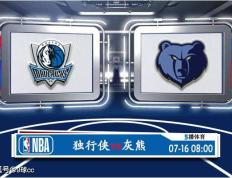 07月16日 NBA夏季联赛赛事展望分析之：独行侠对阵灰熊