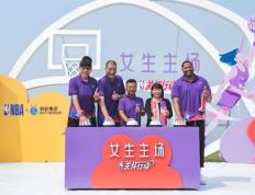 “NBA关怀行动 · 女生主场” 青少年女子篮球公益计划：为乡村女生创造篮球梦