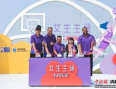 “NBA关怀行动·女生主场”青少年女子篮球公益计划启动