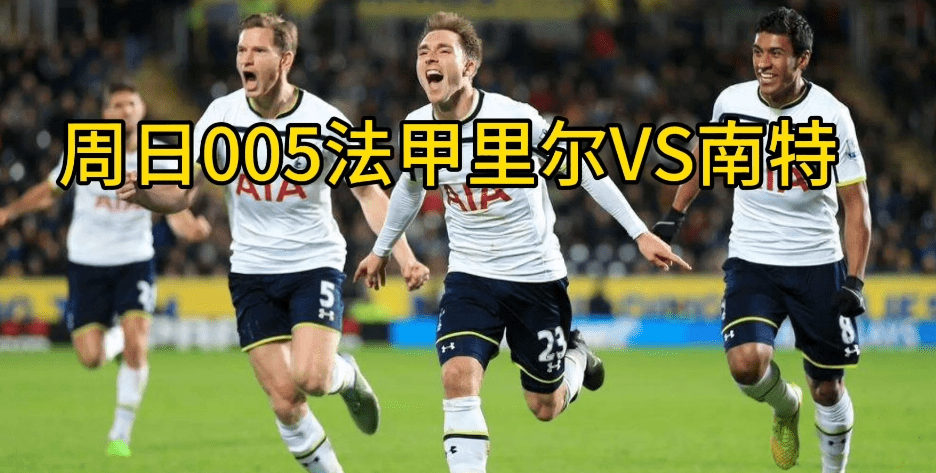 Ligue 1联赛周日005场次将上演里尔对阵南特的比赛，EPL 西汉姆联对阵切尔西