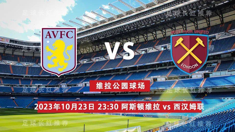 EPL 10月23日 阿斯顿维拉 对阵 西汉姆联