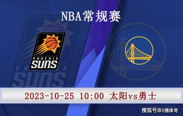 10月25日 NBA季前赛赛事前瞻分析之：太阳对阵勇士