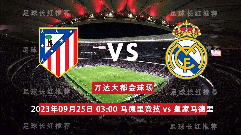 La Liga 09月25日 马德里竞技 对阵 皇家马德里