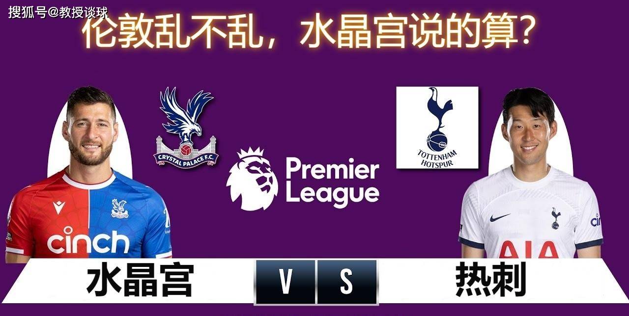 EPL：水晶宫对阵热刺，伦敦乱不乱，水晶宫还能说的算？