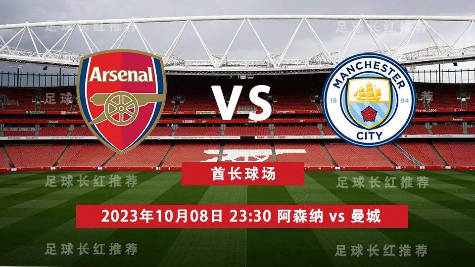 EPL 10月08日 阿森纳 对阵 曼城（曼彻斯特城）