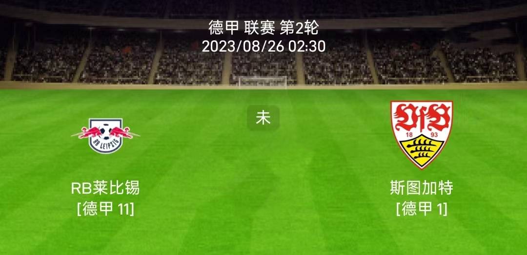 8.25LIGA：莱比锡红牛对阵斯图加特