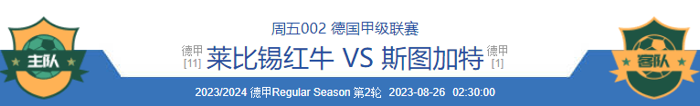 8月25日周五 LIGA 莱比锡红牛对阵斯图加特