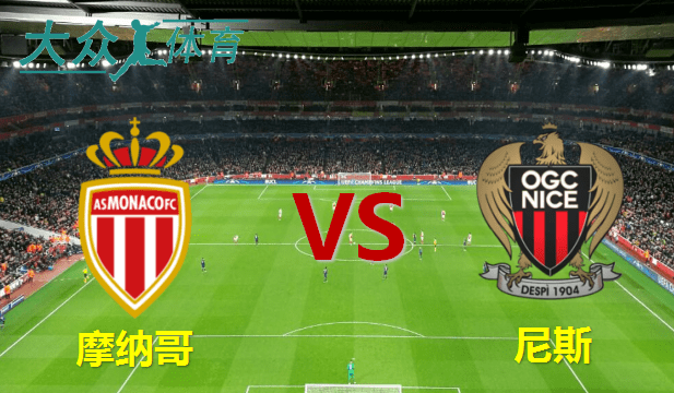 Ligue 1 摩纳哥 - 尼斯