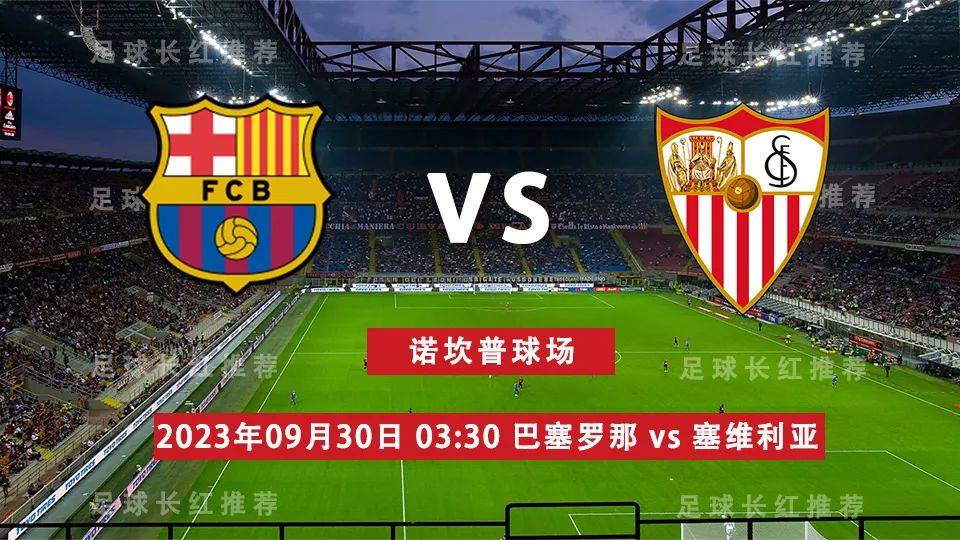 西班牙足球甲级联赛（La Liga） 09月30日 巴塞罗那 对阵 塞维利亚