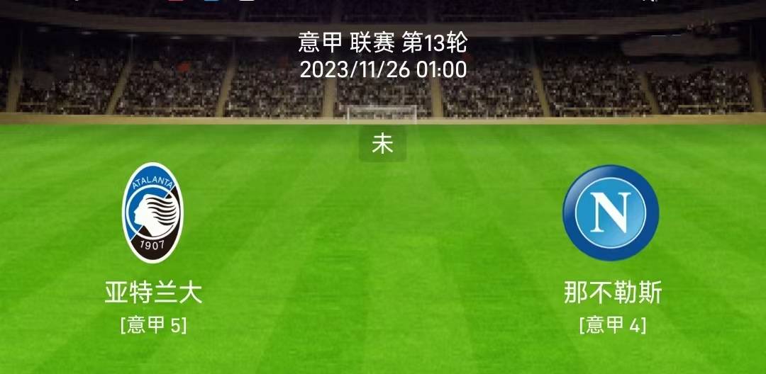 11/25意大利甲级联赛（SERIE A）：亚特兰大对阵那不勒斯