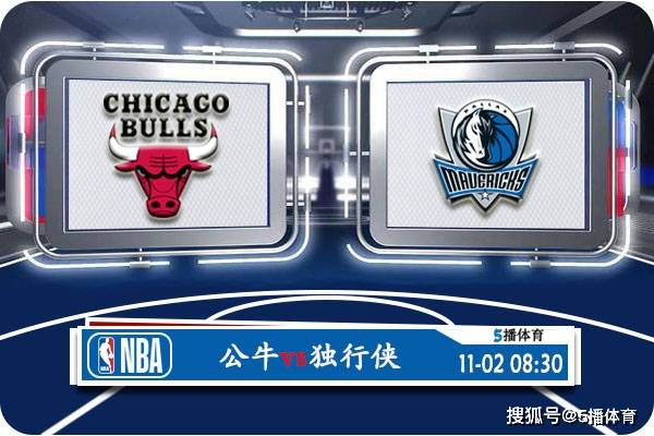 11月02日 NBA常规赛赛事前瞻分析之：公牛对阵独行侠