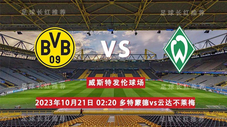 德甲（LIGA） 10月21日 多特蒙德 对阵 云达不莱梅 早场开始