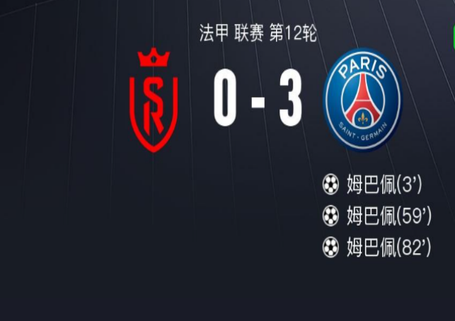 法国甲级联赛（Ligue 1）狂欢！姆巴佩帽子戏法领衔，巴黎3-0兰斯登顶法国甲级联赛（Ligue 1）榜首