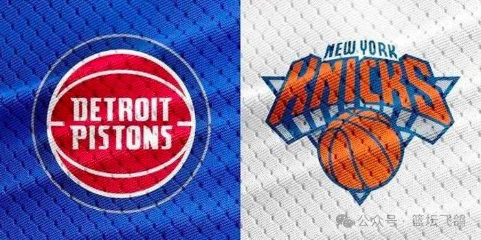 「飞鸽」NBA：活塞对阵尼克斯 伤病侵袭，尼克斯拒绝连败！