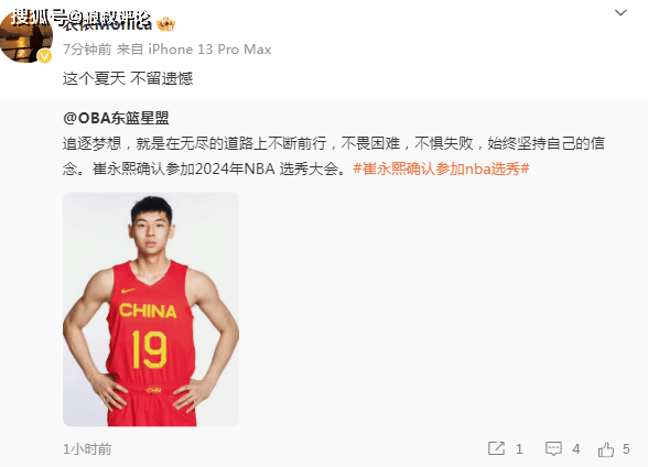 热搜解读崔永熙确定参加NBA选秀：试训后可能获得积极的反馈