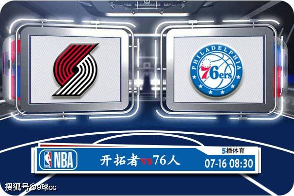 07月16日 NBA夏季联赛赛事展望分析之：开拓者对阵76人