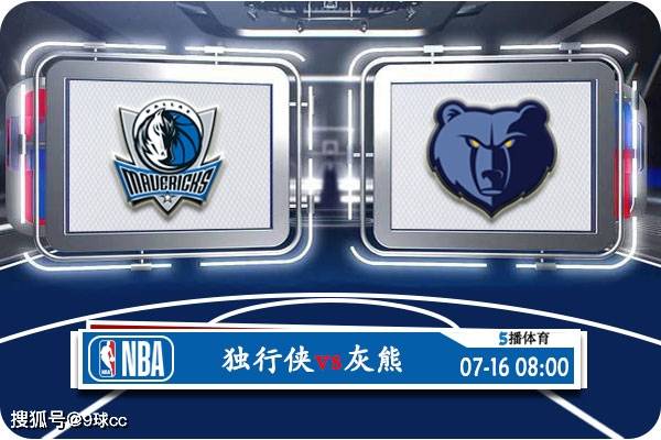 07月16日 NBA夏季联赛赛事展望分析之：独行侠对阵灰熊