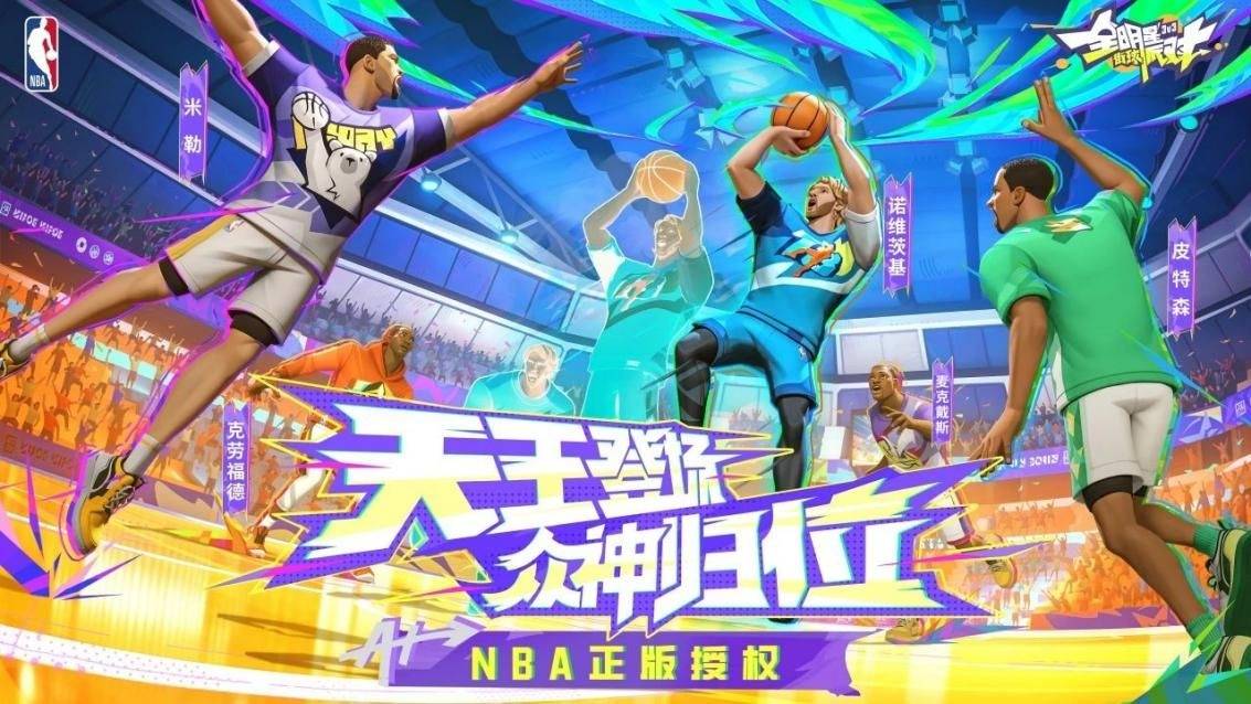 传奇巨星齐聚！全明星街球派对正式与NBA合作，玩家：爷青回