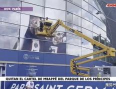 巴黎圣日耳曼拆除基利安·姆巴佩的巨幅海报，基利安·姆巴佩的球衣也被撤下